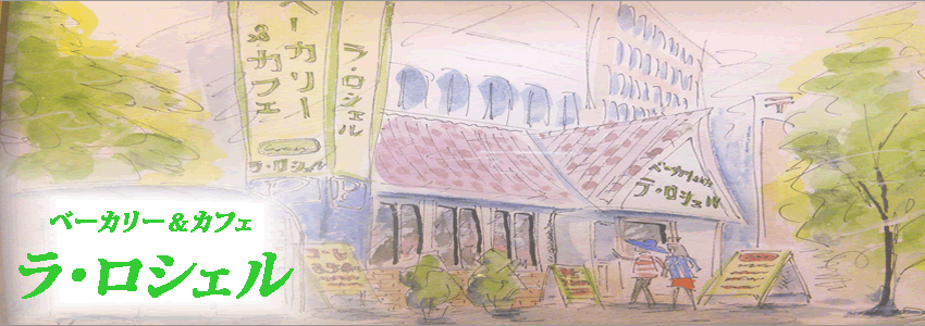 糖質制限食 ラ・ロシェル